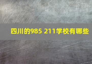 四川的985 211学校有哪些